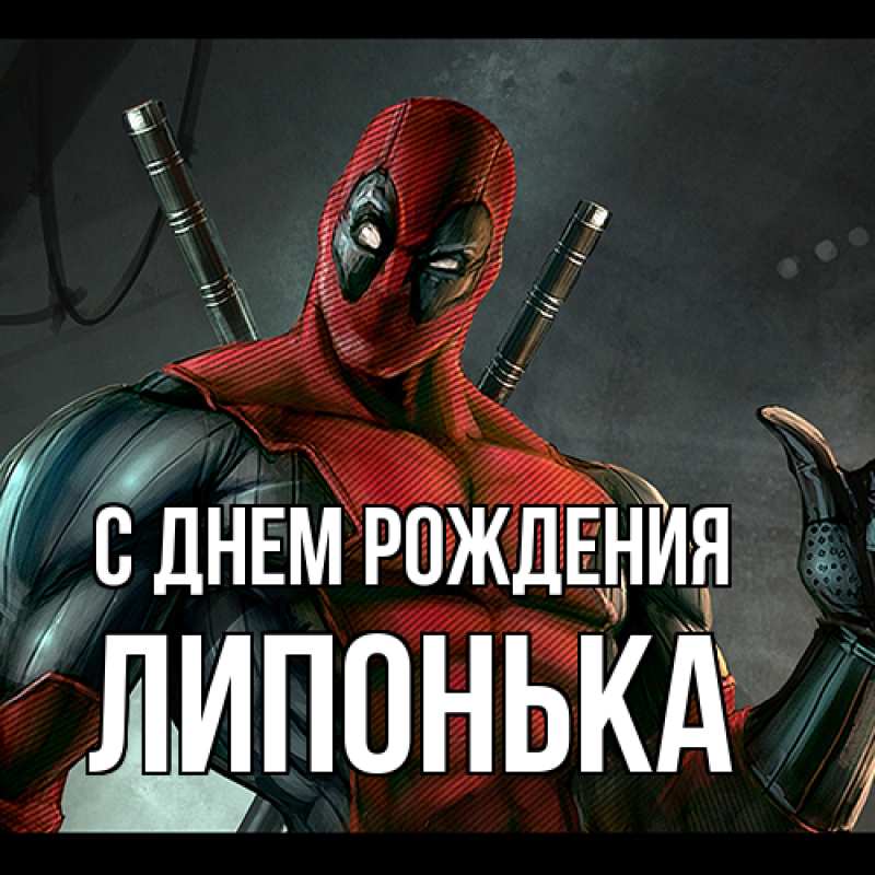 Картинка С днем рождения, Липонька