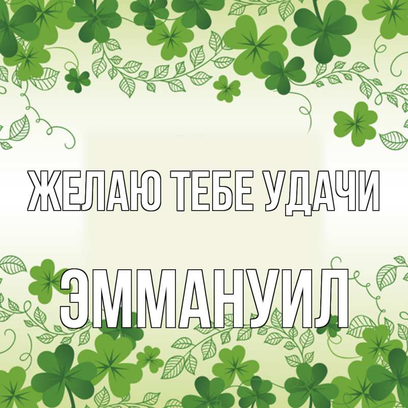 Картинка Желаю тебе удачи, Эммануил