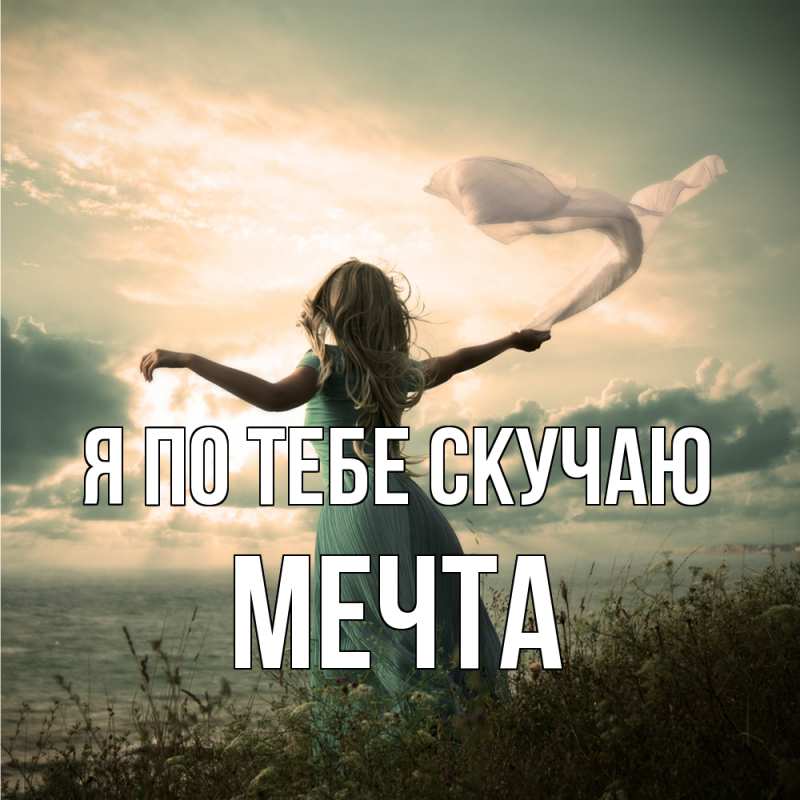 Картинка Я по тебе скучаю, мечта