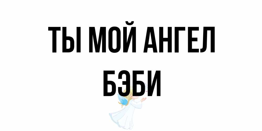 Открытка на каждый день с именем, Бэби Ты мой ангел ангел, голубь Прикольная открытка с пожеланием онлайн скачать бесплатно 