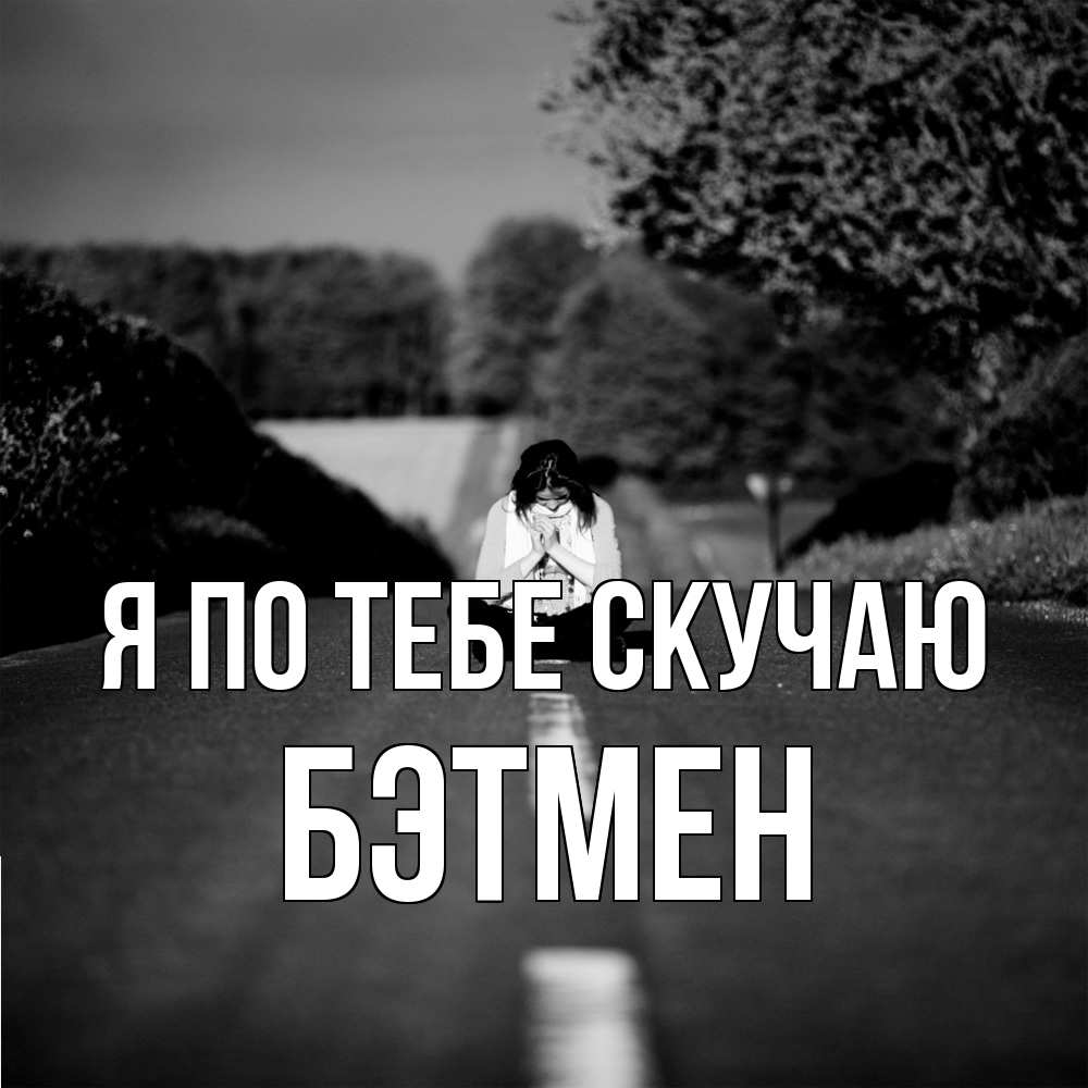 Открытка на каждый день с именем, Бэтмен Я по тебе скучаю фото Прикольная открытка с пожеланием онлайн скачать бесплатно 