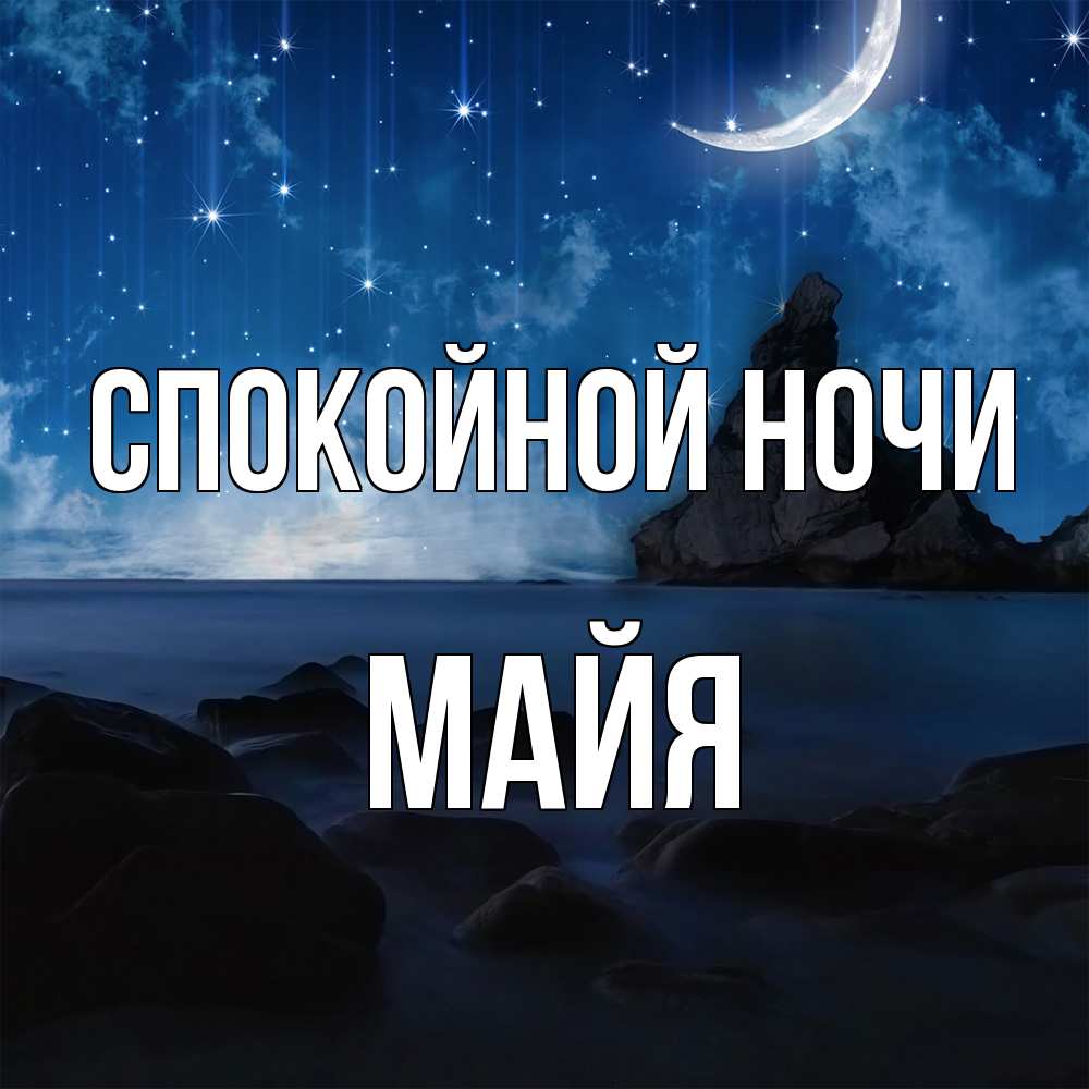 Открытка на каждый день с именем, Майя Спокойной ночи море Прикольная открытка с пожеланием онлайн скачать бесплатно 