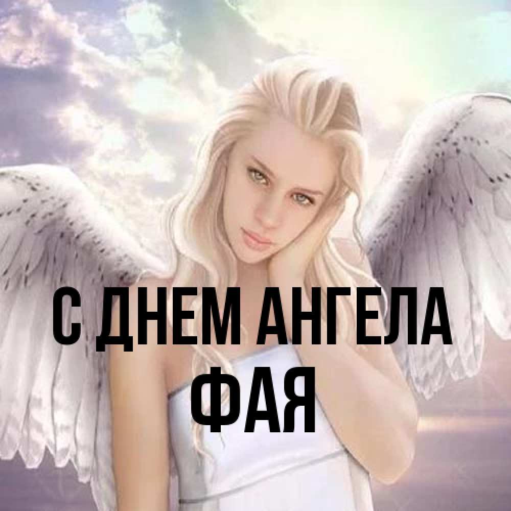 Открытка на каждый день с именем, Фая С днем ангела блондинка Прикольная открытка с пожеланием онлайн скачать бесплатно 