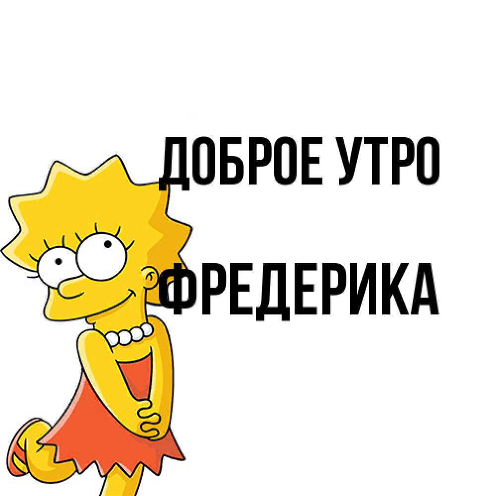 Открытка на каждый день с именем, Фредерика Доброе утро в платье и ожерелье Прикольная открытка с пожеланием онлайн скачать бесплатно 