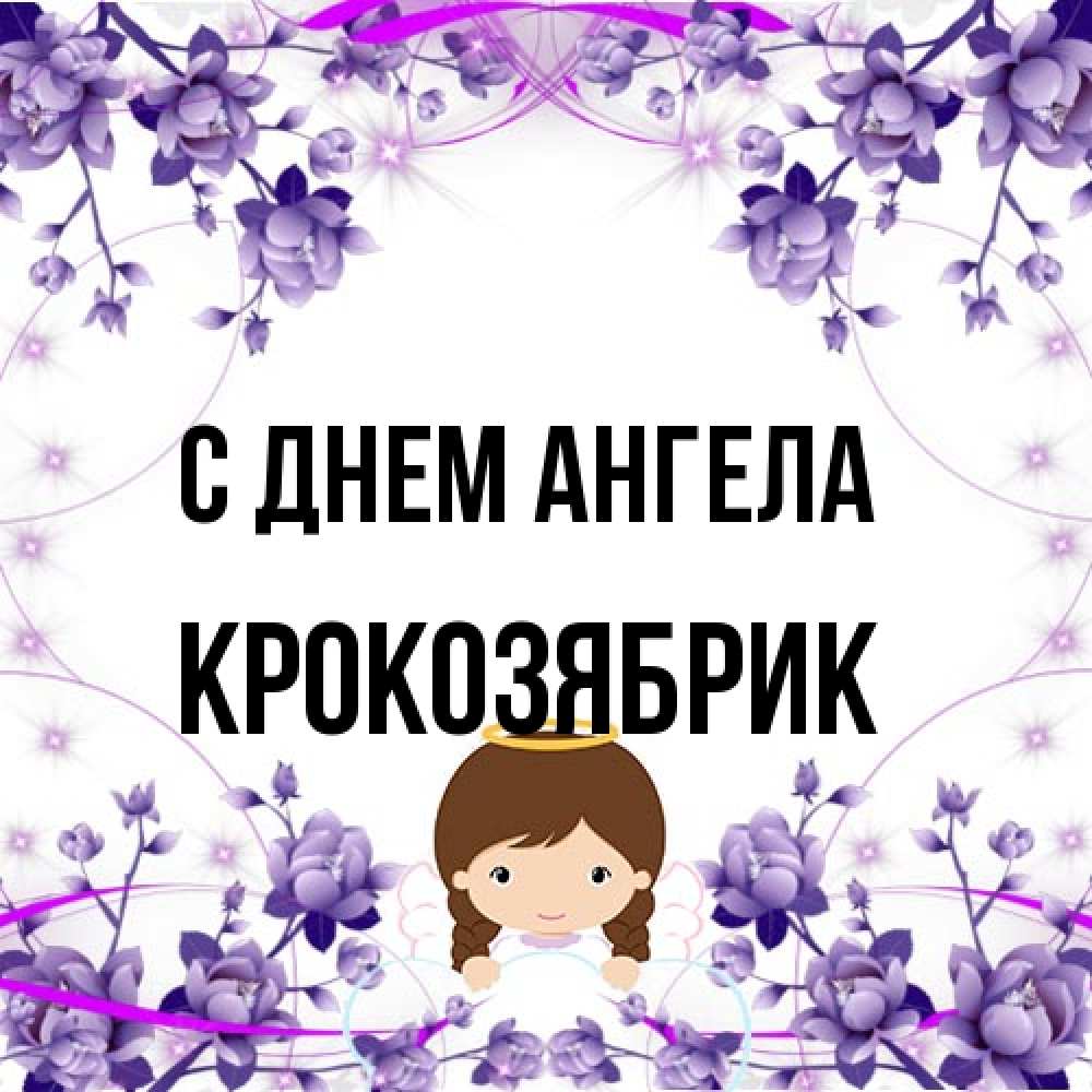 Открытка на каждый день с именем, крокозябрик С днем ангела с именинами в рамочке Прикольная открытка с пожеланием онлайн скачать бесплатно 
