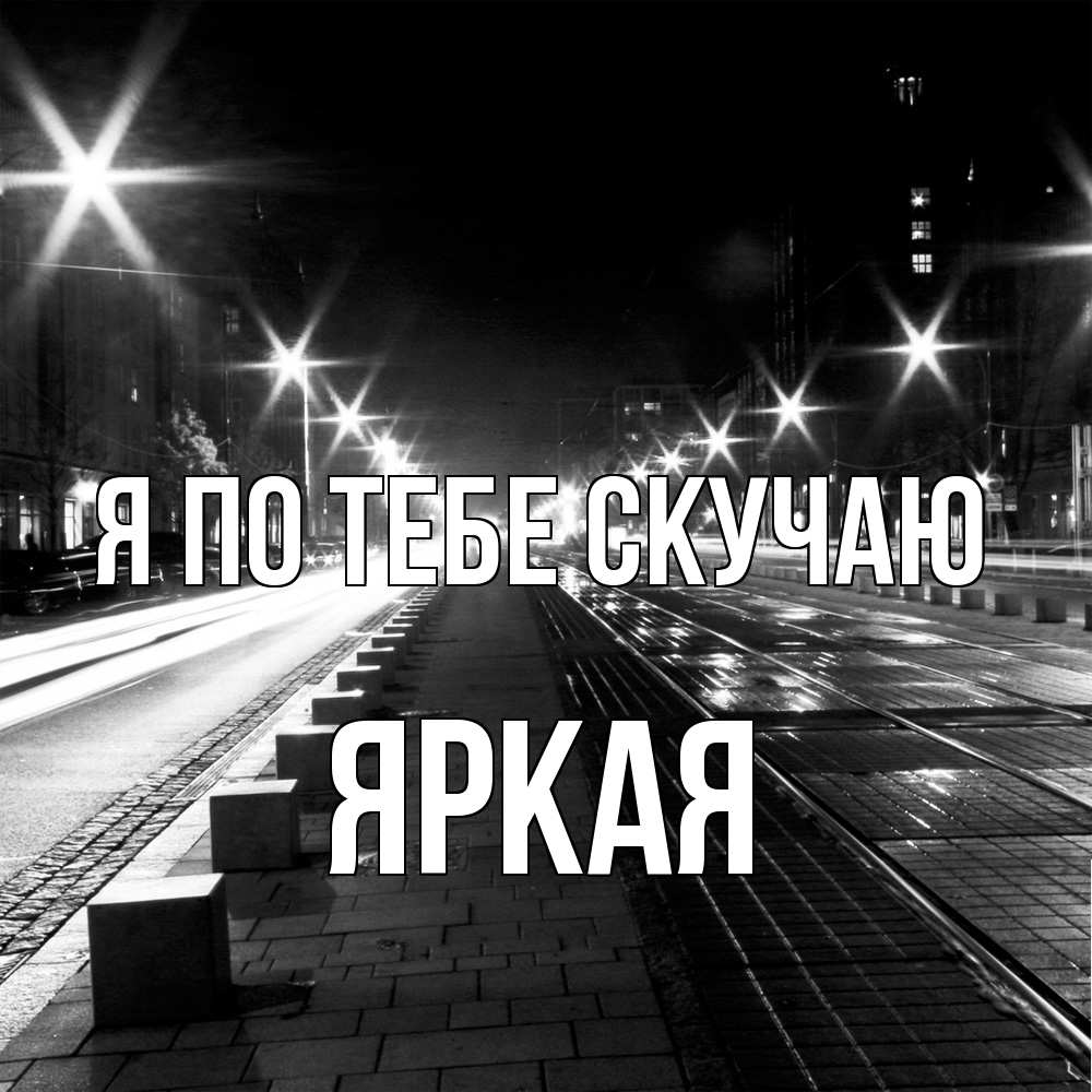 Открытка на каждый день с именем, яркая Я по тебе скучаю проспект Прикольная открытка с пожеланием онлайн скачать бесплатно 