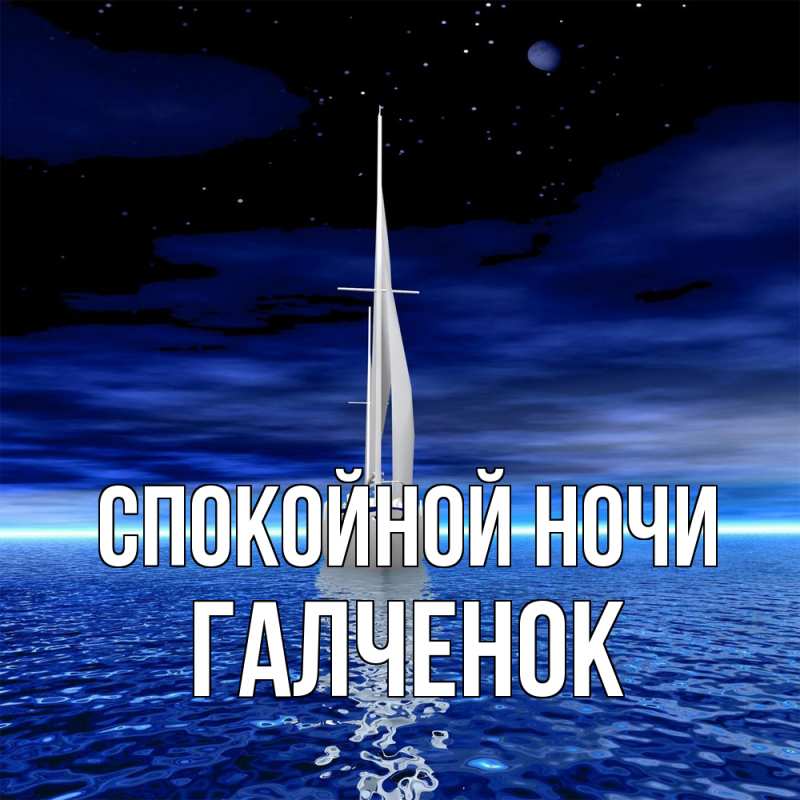 Картинка Спокойной ночи, Галченок