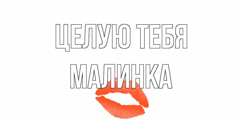 Открытка с именем, Малинка, Целую тебя