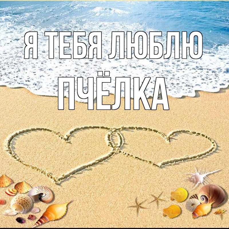 Открытка с именем, Пчёлка, Я тебя люблю