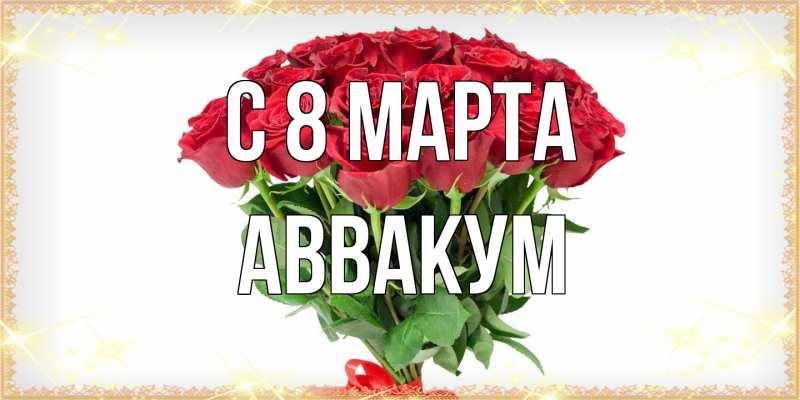 Картинка C 8 МАРТА, Аввакум