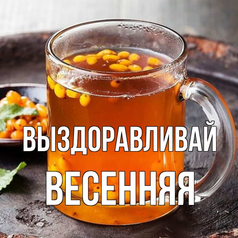 Картинка Выздоравливай, Весенняя