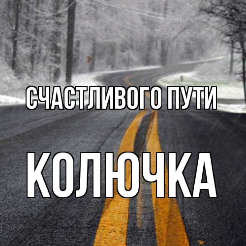 Картинка Счастливого пути, Колючка