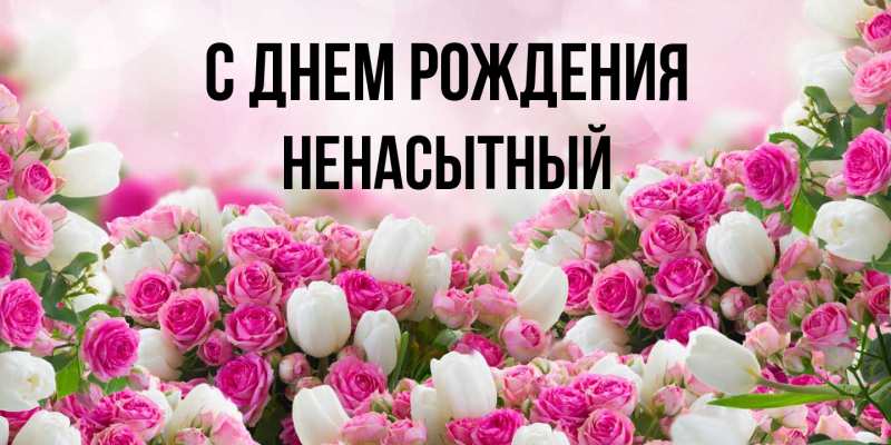 Картинка С днем рождения, Ненасытный