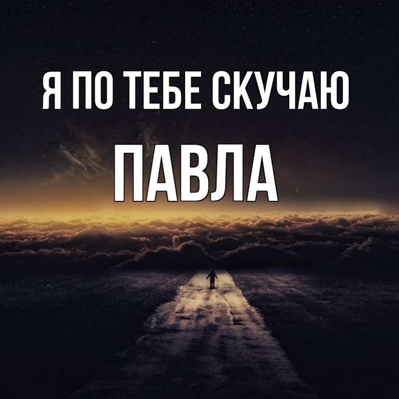 Картинка Я по тебе скучаю, Павла