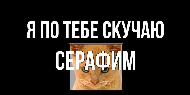 Открытка с именем, Серафим, Я по тебе скучаю