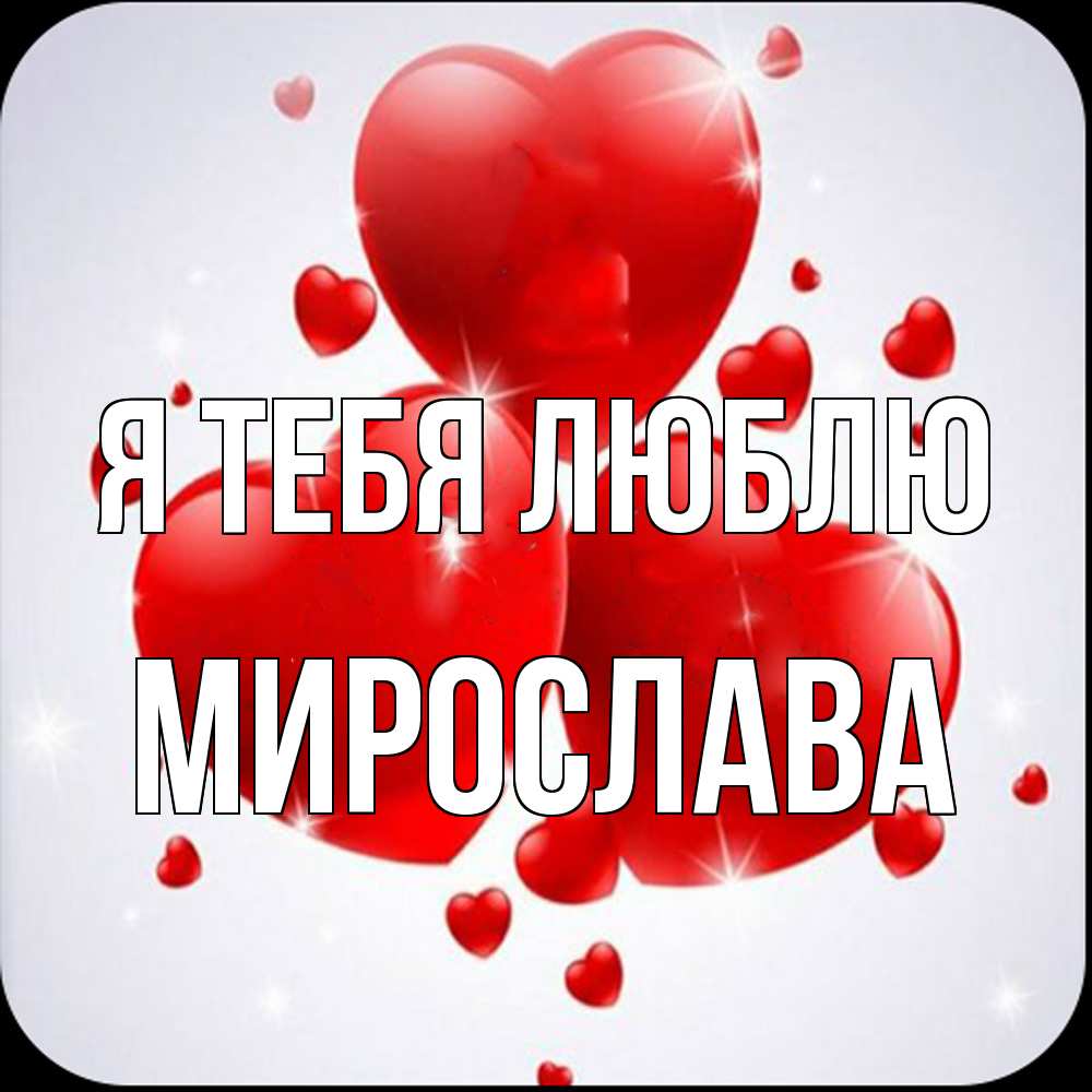 Открытка на каждый день с именем, Мирослава Я тебя люблю рамочка 1 Прикольная открытка с пожеланием онлайн скачать бесплатно 