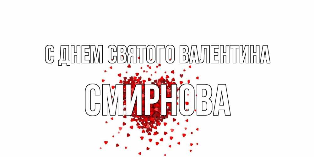 Открытка на каждый день с именем, Смирнова С днем Святого Валентина валентинка на 14 февраля из лепестков роз в виде сердца Прикольная открытка с пожеланием онлайн скачать бесплатно 