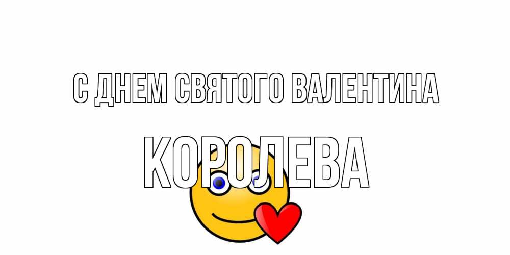 Открытка на каждый день с именем, королева С днем Святого Валентина Смайлик на день всех влюбленных Прикольная открытка с пожеланием онлайн скачать бесплатно 