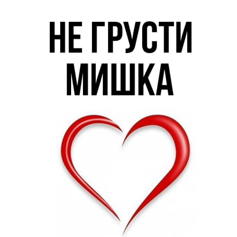 Открытка с именем, Мишка, Не грусти