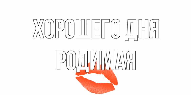 Картинка Хорошего дня, Родимая