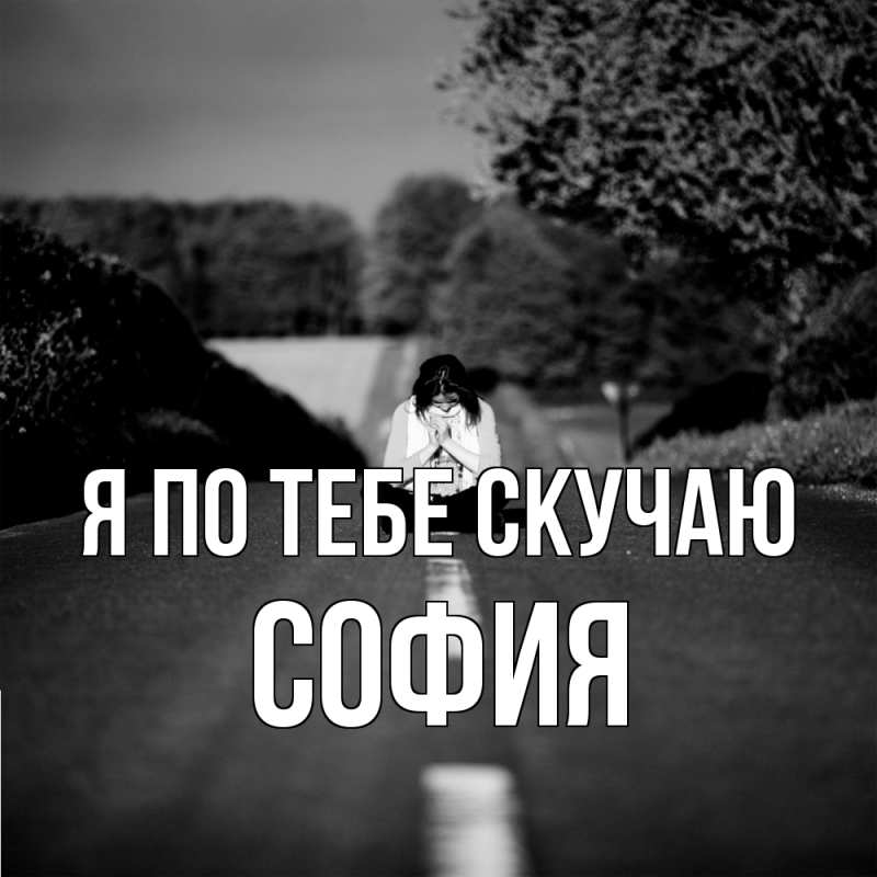 Открытка с именем, София, Я по тебе скучаю