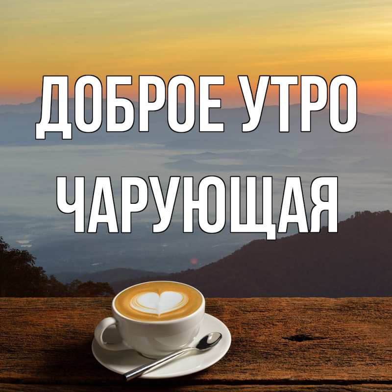 Картинка Доброе утро, Чаpующая
