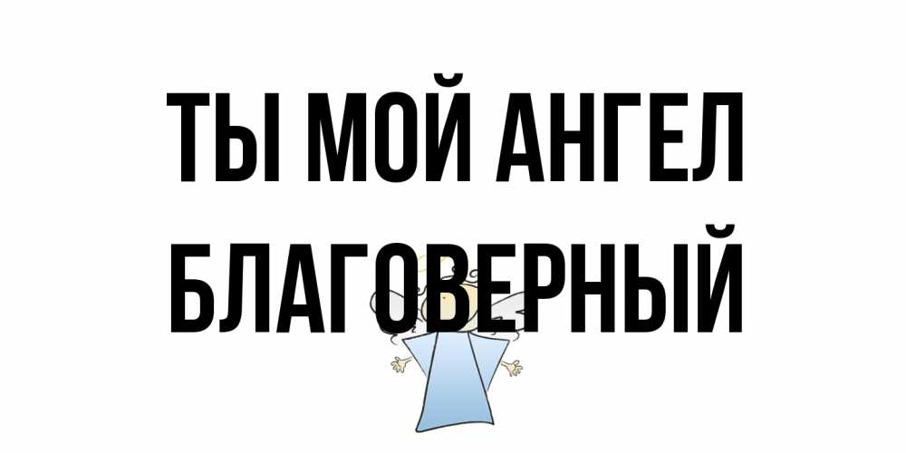 Открытка на каждый день с именем, Благоверный Ты мой ангел ангел Прикольная открытка с пожеланием онлайн скачать бесплатно 