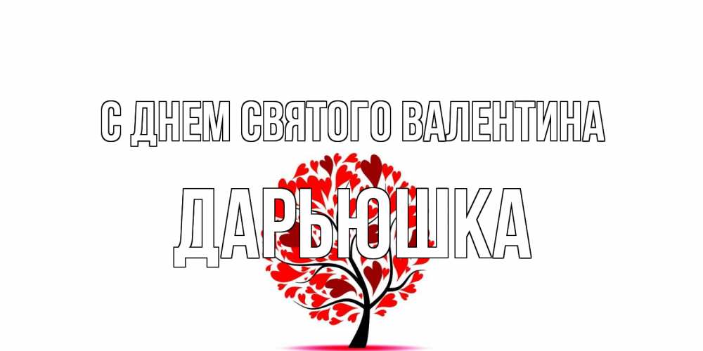 Открытка на каждый день с именем, Дарьюшка С днем Святого Валентина листья на дереве в виде сердца на 14 февраля Прикольная открытка с пожеланием онлайн скачать бесплатно 
