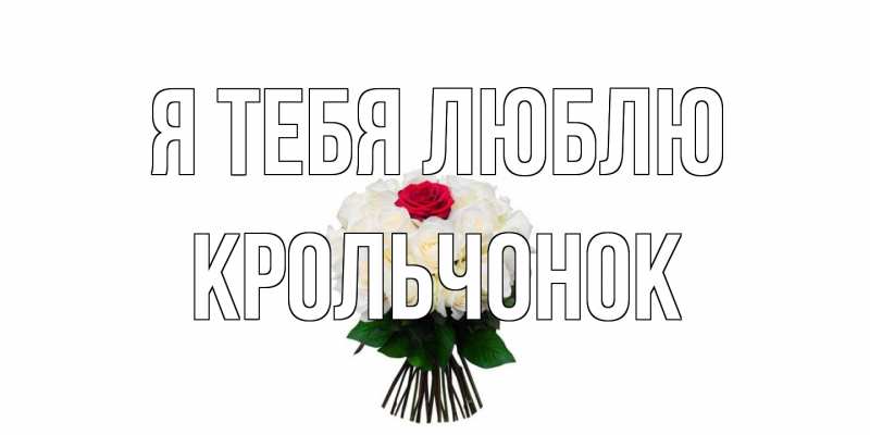 Картинка Я тебя люблю, Крольчонок