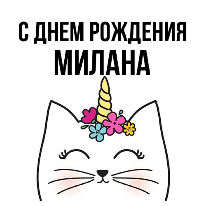 Картинка С днем рождения, Милана