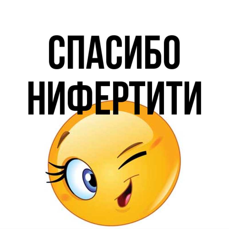 Открытка с именем, Нифертити, Спасибо