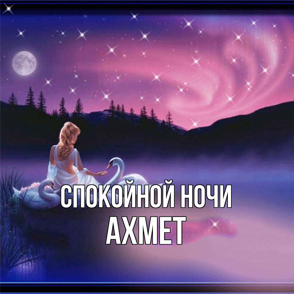Открытка на каждый день с именем, Ахмет Спокойной ночи луна Прикольная открытка с пожеланием онлайн скачать бесплатно 