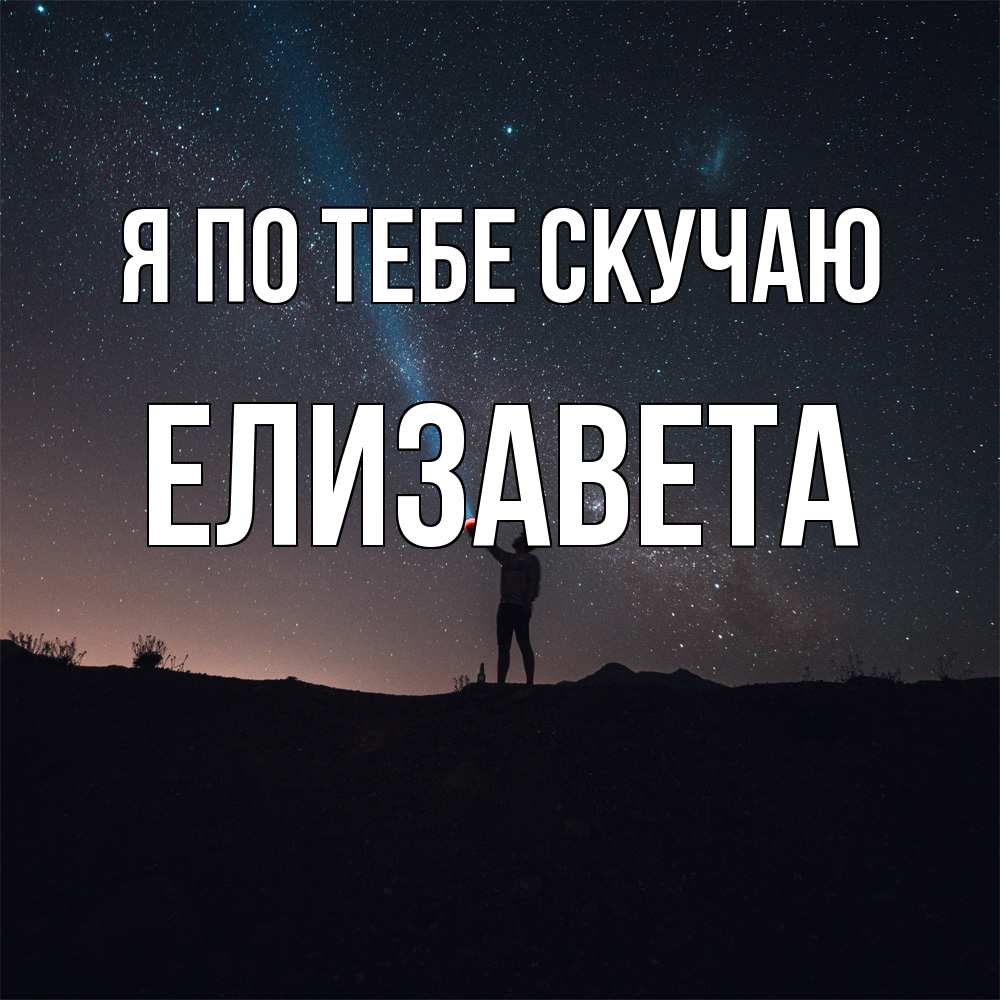 Открытка на каждый день с именем, Елизавета Я по тебе скучаю звезды и луч света Прикольная открытка с пожеланием онлайн скачать бесплатно 