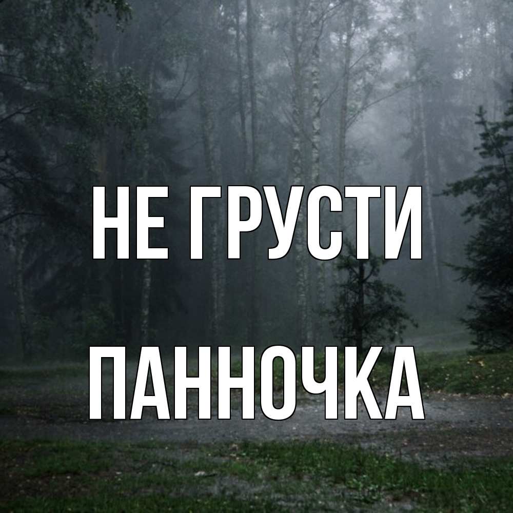Открытка на каждый день с именем, Панночка Не грусти осень Прикольная открытка с пожеланием онлайн скачать бесплатно 