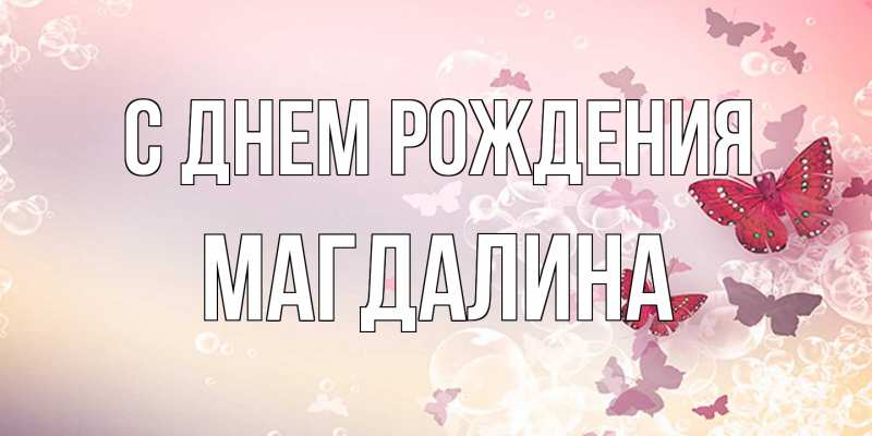 Картинка С днем рождения, Магдалина