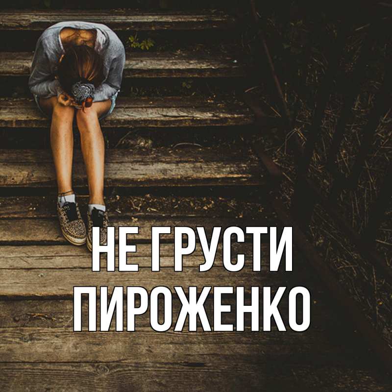 Картинка Не грусти, Пироженко