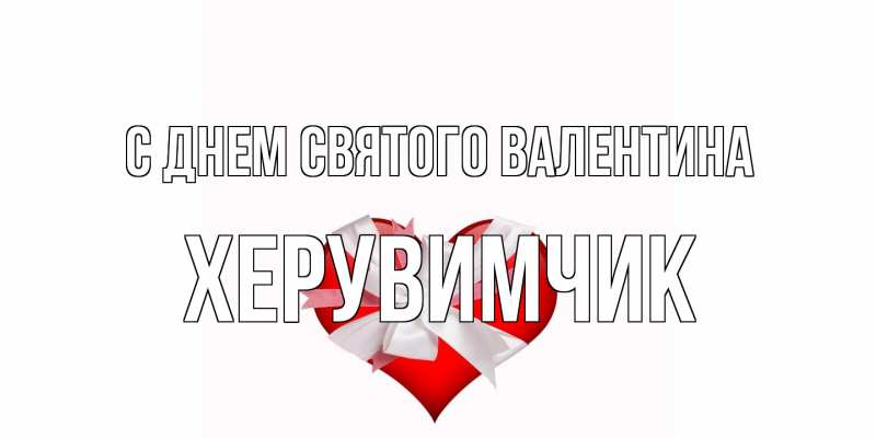 Картинка С днем Святого Валентина, Хеpувимчик