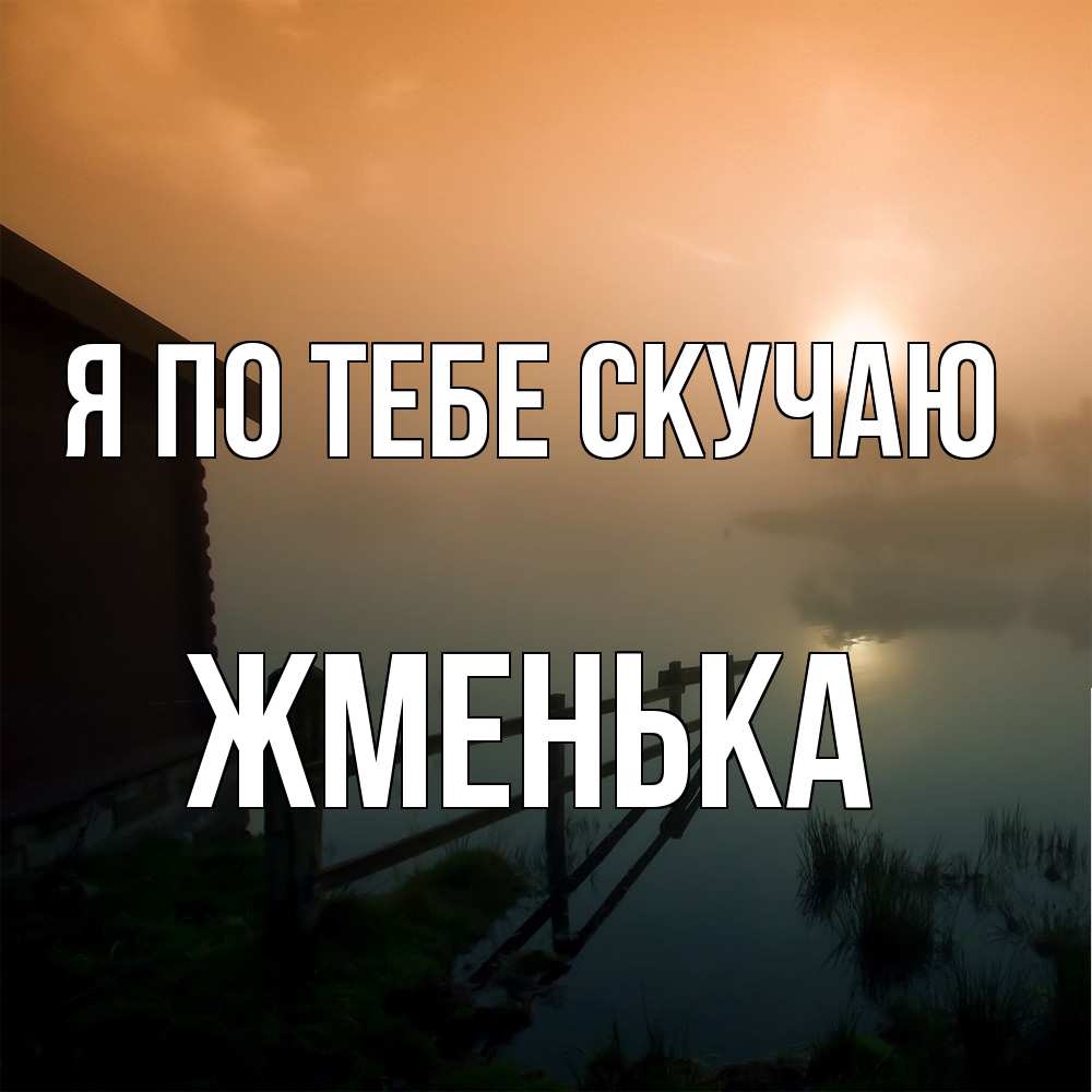 Открытка на каждый день с именем, Жменька Я по тебе скучаю приходи ко мне на чай Прикольная открытка с пожеланием онлайн скачать бесплатно 