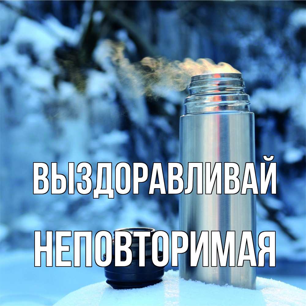 Открытка на каждый день с именем, Неповторимая Выздоравливай лечитесь не болейте Прикольная открытка с пожеланием онлайн скачать бесплатно 