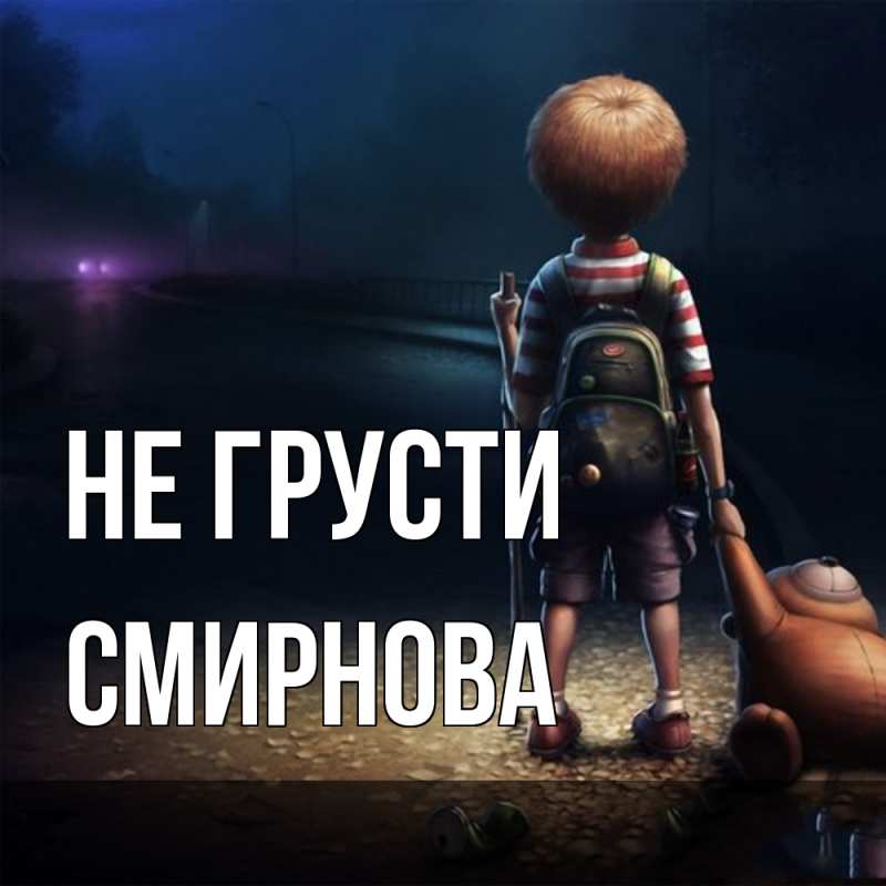 Картинка Не грусти, Смирнова