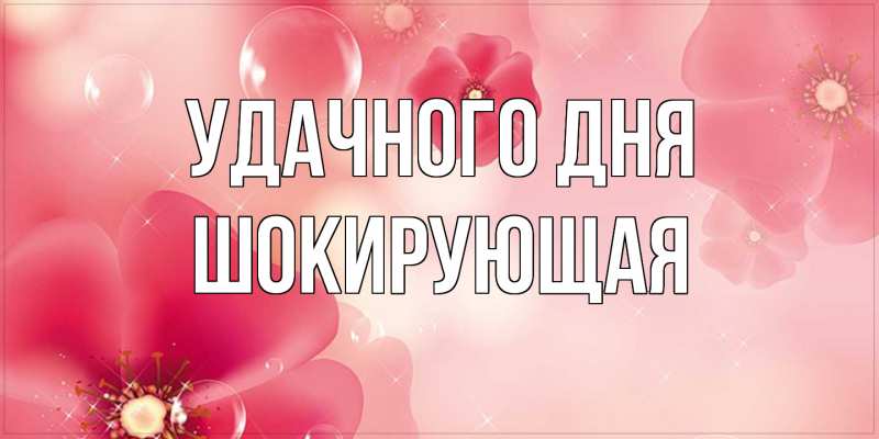 Картинка Удачного дня, Шокирующая