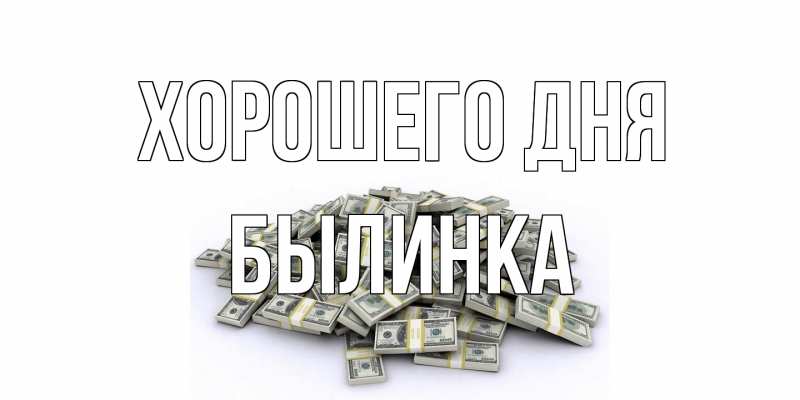 Открытка с именем, былинка, Хорошего дня