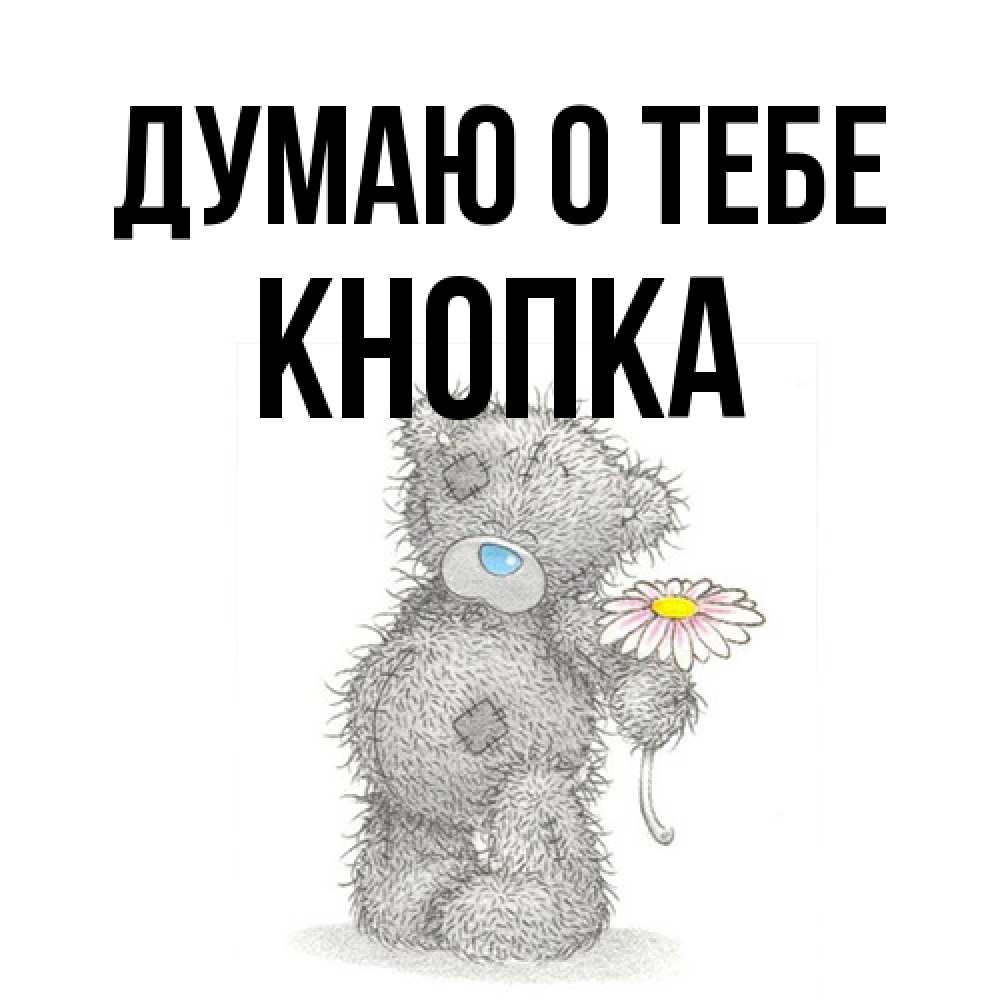 Открытка на каждый день с именем, Кнопка Думаю о тебе мысли только о тебе Прикольная открытка с пожеланием онлайн скачать бесплатно 