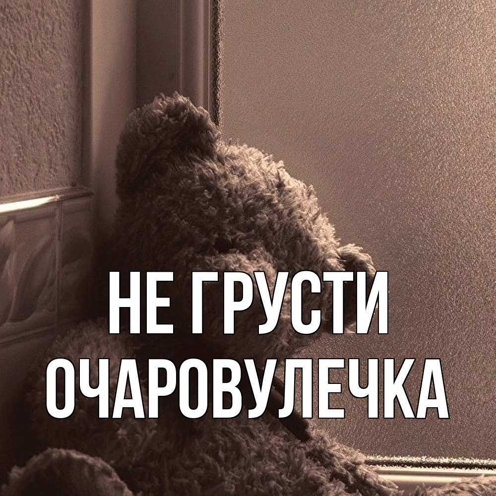 Открытка на каждый день с именем, Очаровулечка Не грусти стекол рефленое Прикольная открытка с пожеланием онлайн скачать бесплатно 