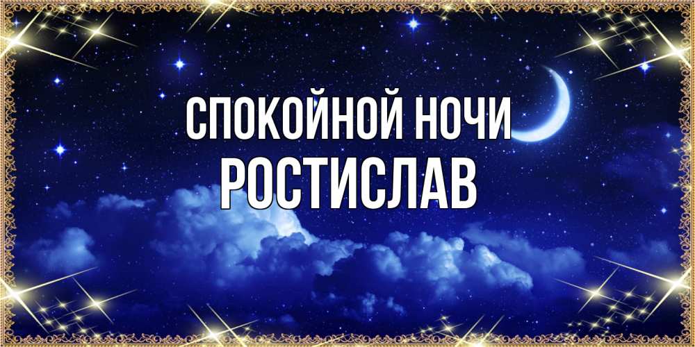 Открытка на каждый день с именем, Ростислав Спокойной ночи хорошо выспаться и удачной ночи Прикольная открытка с пожеланием онлайн скачать бесплатно 
