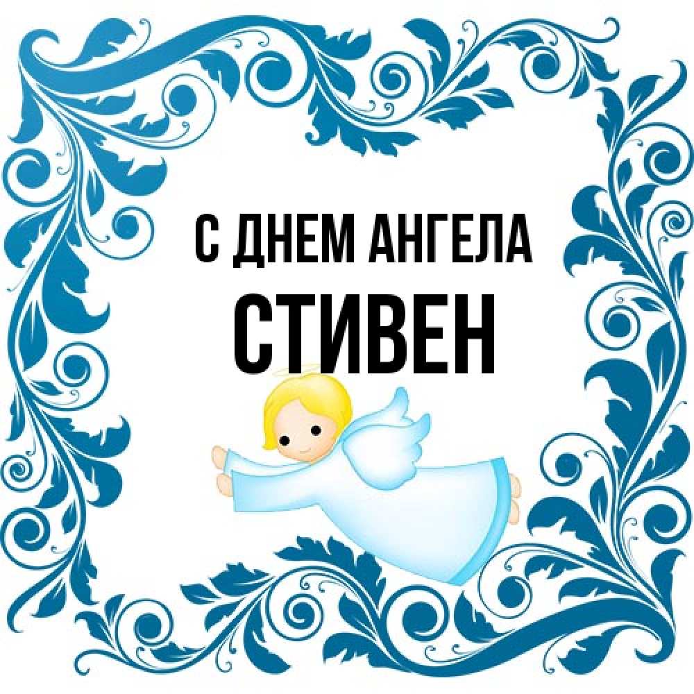 Открытка на каждый день с именем, Стивен С днем ангела девочка ангел и синяя рамка Прикольная открытка с пожеланием онлайн скачать бесплатно 