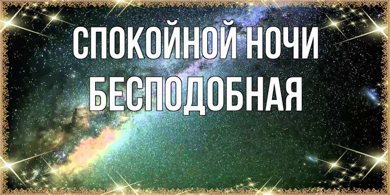 Картинка Спокойной ночи, бесподобная
