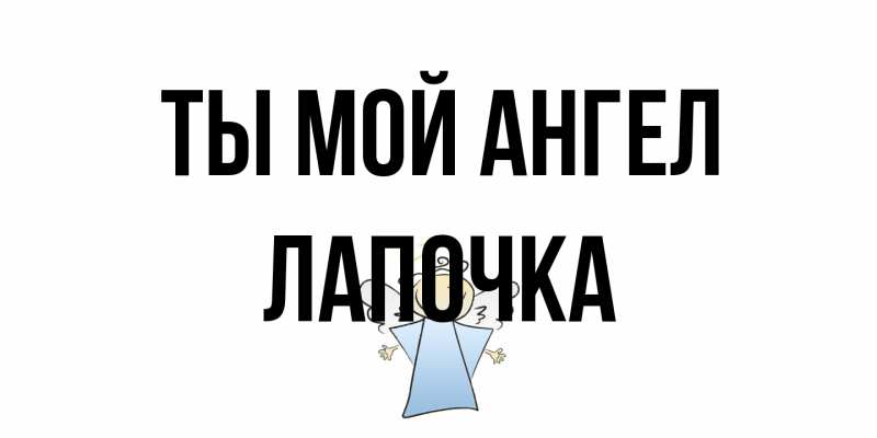 Открытка с именем, лапочка, Ты мой ангел