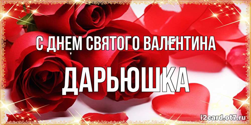 Открытка на каждый день с именем, Дарьюшка С днем Святого Валентина открытки на день всех влюбленных скачать бесплатно Прикольная открытка с пожеланием онлайн скачать бесплатно 