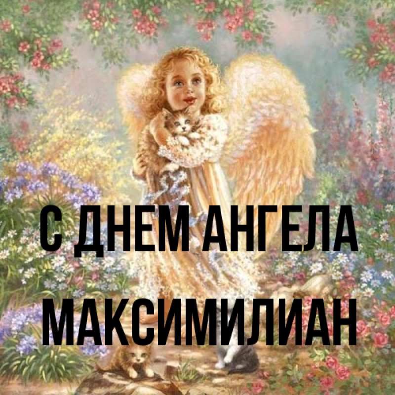 Картинка С днем ангела, Максимилиан